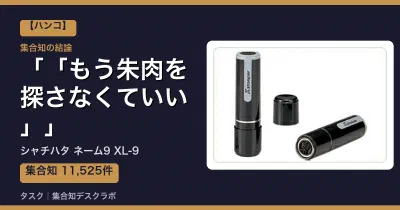 シャチハタ ネーム9 XL-9の口コミ・評判｜「もう朱肉を探さなくていい」【2026】