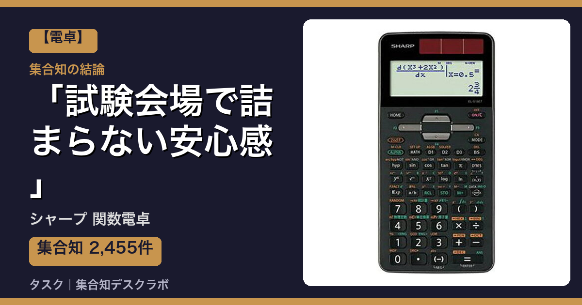 シャープ 関数電卓の口コミ｜2,455件調べて分かった「試験会場で詰まらない安心感」｜評判・デメリット【2026】
