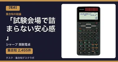シャープ 関数電卓の口コミ・評判｜試験会場で詰まらない安心感【2026】