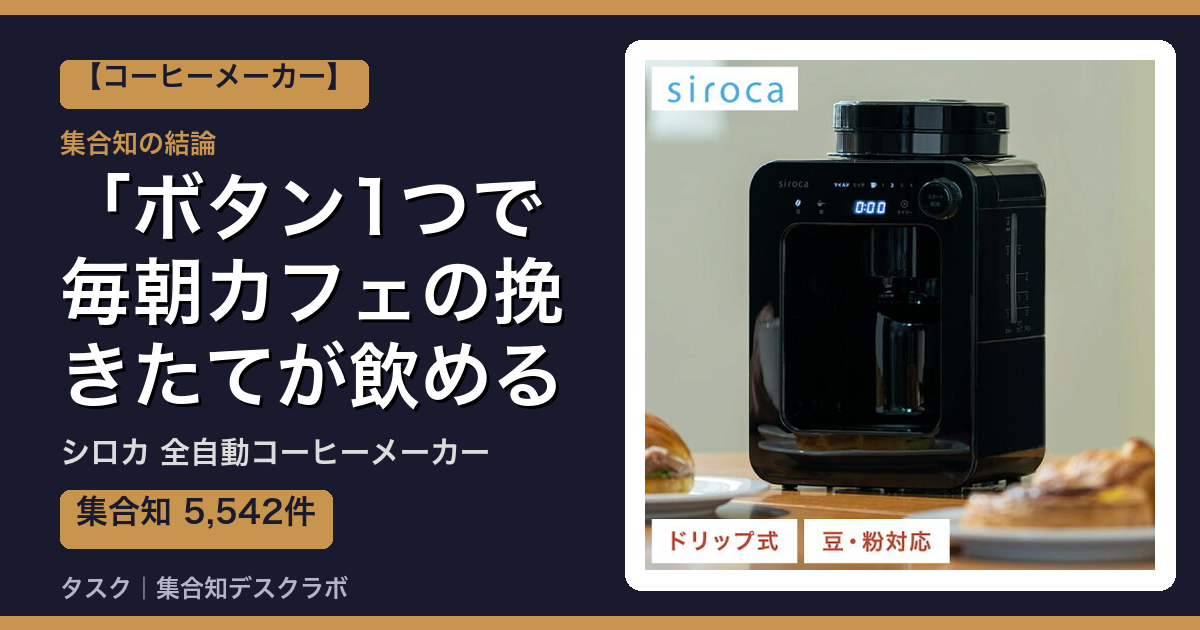 シロカ 全自動コーヒーメーカーの口コミ｜5,542件調べて分かった「ボタン1つで毎朝カフェの挽きたてが飲める」｜評判・デメリット【2026】