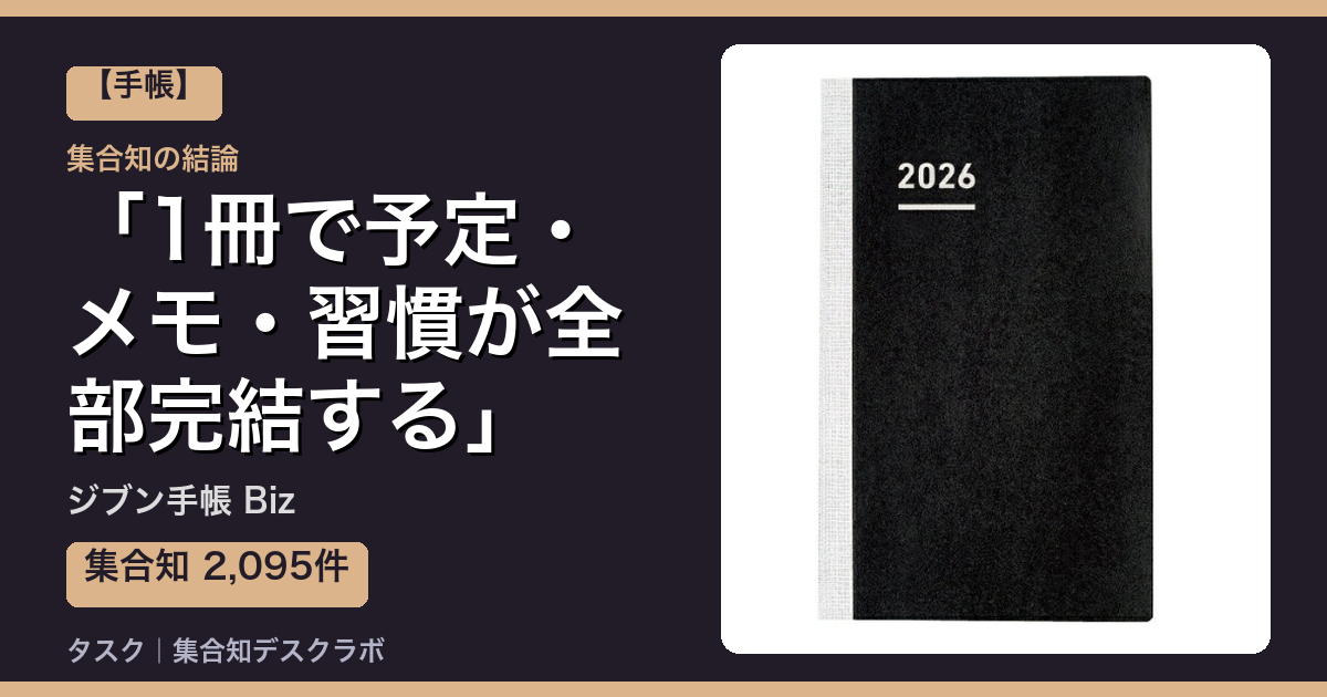 ジブン手帳 Bizの口コミ｜2,095件調べて分かった「1冊で予定・メモ・習慣が全部完結する」｜評判・デメリット【2026】