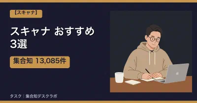 スキャナおすすめ3選｜口コミ計13,085件で選ぶ失敗しない選び方【2026】