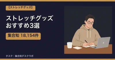 ストレッチグッズおすすめ3選｜口コミ計18,154件で選ぶ失敗しない選び方【2026】