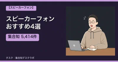 スピーカーフォンおすすめ4選｜口コミ計5,414件で選ぶ失敗しない選び方【2026】