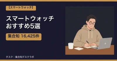 スマートウォッチおすすめ5選｜口コミ計16,425件で選ぶ失敗しない選び方【2026】