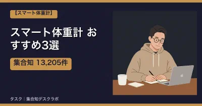 スマート体重計おすすめ3選｜口コミ計13,205件で選ぶ失敗しない選び方【2026】
