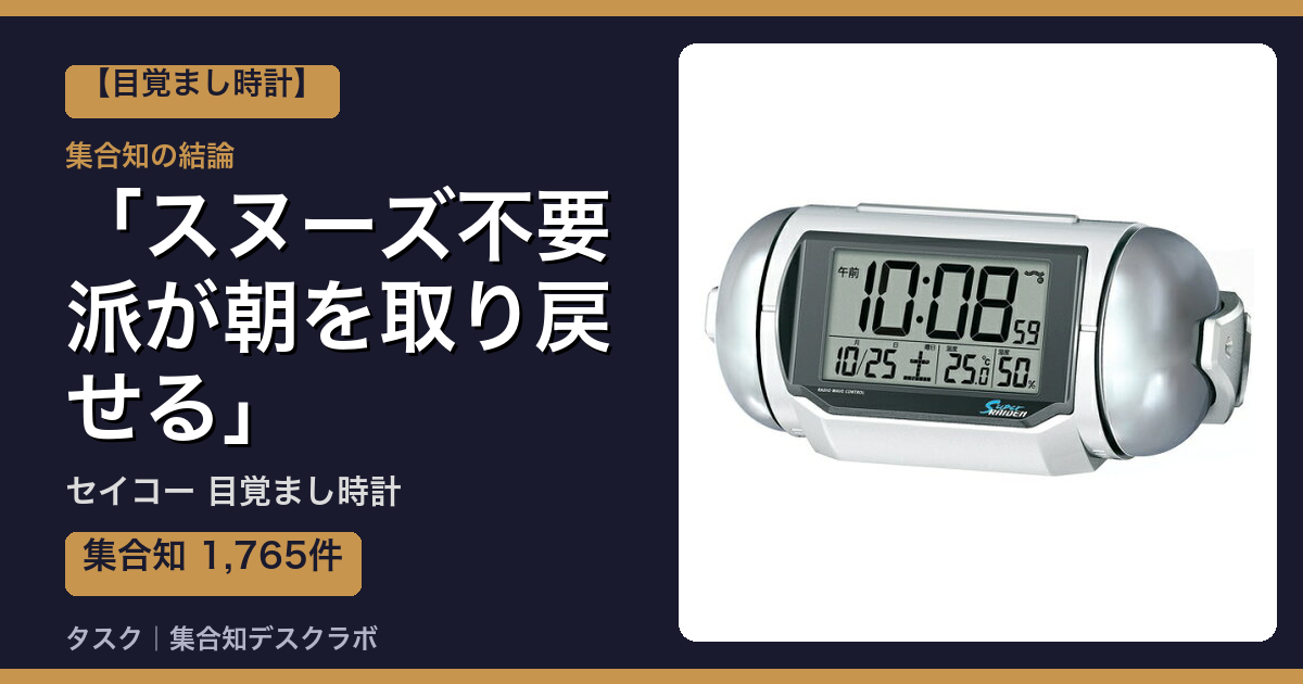 セイコー 目覚まし時計の口コミ｜1,765件調べて分かった「スヌーズ不要派が朝を取り戻せる」｜評判・デメリット【2026】