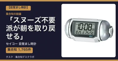 セイコー 目覚まし時計の口コミ・評判｜スヌーズ不要派が朝を取り戻せる【2026】