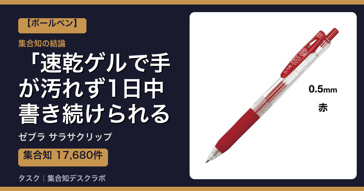 ゼブラ サラサクリップの口コミ｜17,680件調べて分かった「速乾ゲルで手が汚れず1日中書き続けられる」｜評判・デメリット【2026】