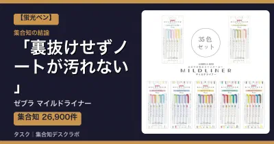 ゼブラ マイルドライナーの口コミ・評判｜裏抜けせずノートが汚れない【2026】