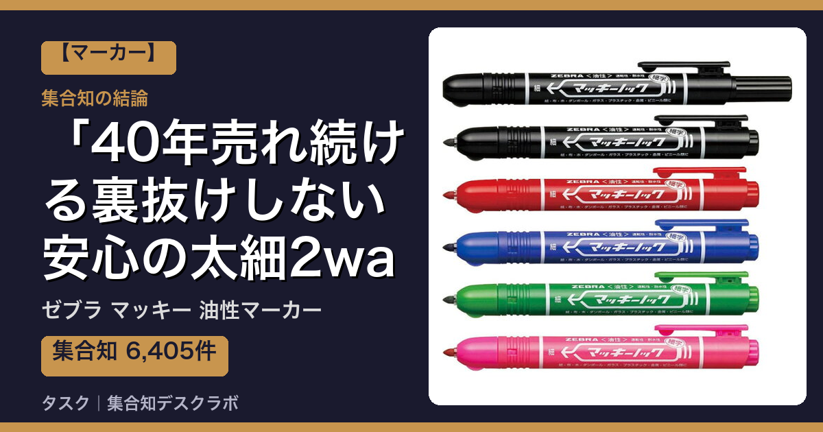 ゼブラ マッキー 油性マーカーの口コミ｜6,405件調べて分かった「40年売れ続ける裏抜けしない安心の太細2wayペン」｜評判・デメリット【2026】
