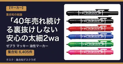 ゼブラ マッキー 油性マーカーの口コミ・評判｜40年売れ続ける裏抜けしない安心の太細2wayペン【2026】