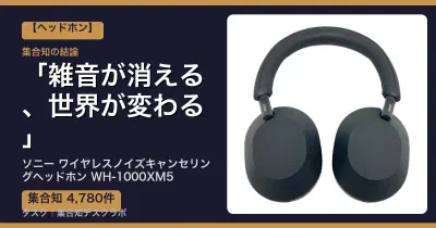 ソニー ワイヤレスノイズキャンセリングヘッドホン WH-1000XM5の口コミ・評判｜雑音が消える、世界が変わる【2026】