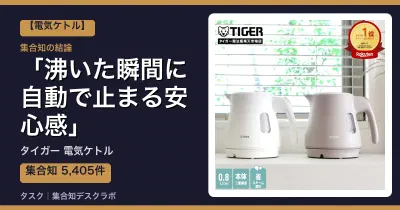 タイガー 電気ケトルの口コミ・評判｜沸いた瞬間に自動で止まる安心感【2026】