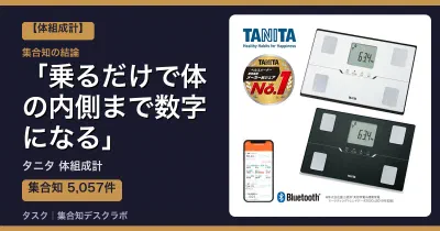 タニタ 体組成計の口コミ・評判｜乗るだけで体の内側まで数字になる【2026】