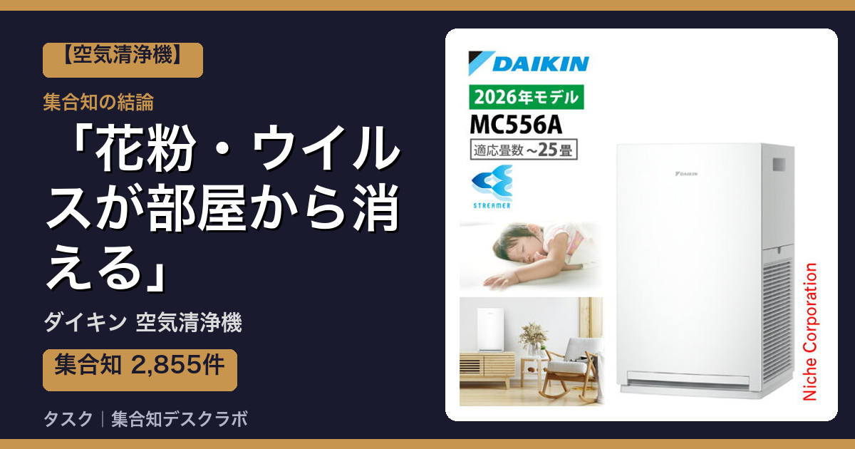 ダイキン 空気清浄機の口コミ｜2,855件調べて分かった「花粉・ウイルスが部屋から消える」｜評判・デメリット【2026】