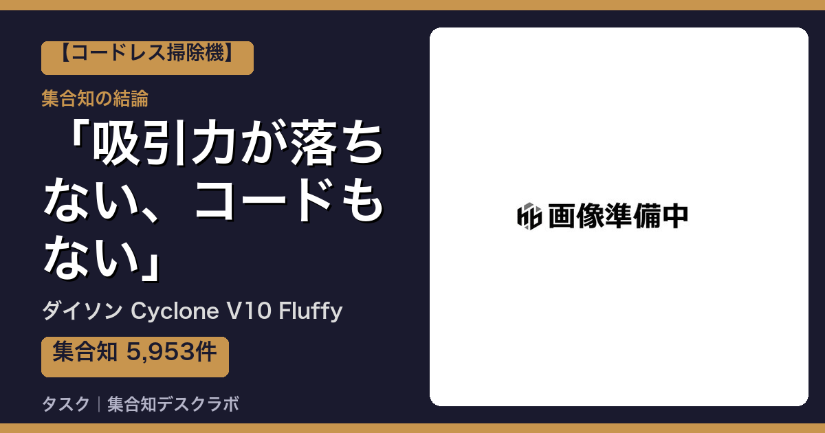 ダイソン Cyclone V10 Fluffyの口コミ｜5,953件調べて分かった「吸引力が落ちない、コードもない」｜評判・デメリット【2026】