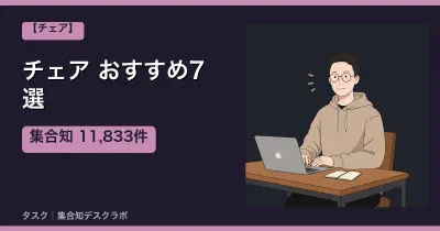 チェアおすすめ7選｜口コミ計11,833件で選ぶ失敗しない選び方【2026】
