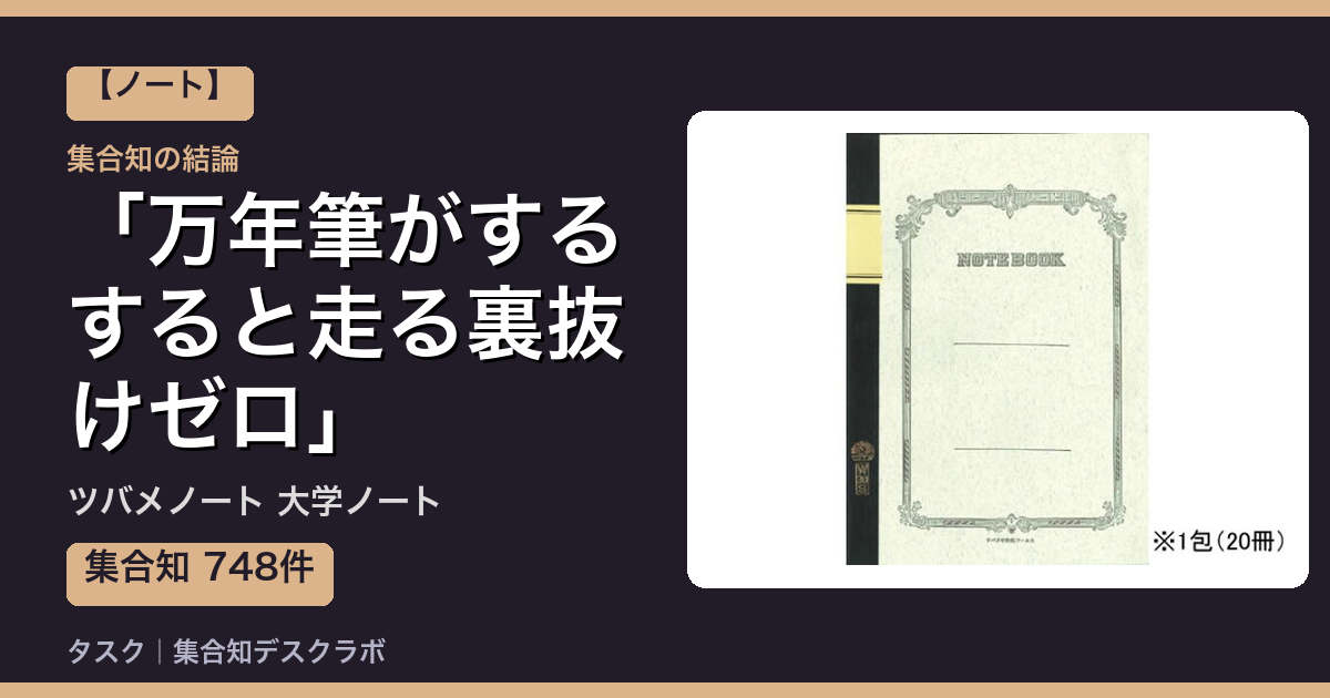 ツバメノート 大学ノートの口コミ｜748件調べて分かった「万年筆がするすると走る裏抜けゼロ」｜評判・デメリット【2026】