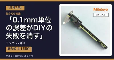 デジタルノギスの口コミ・評判｜0.1mm単位の誤差がDIYの失敗を消す【2026】