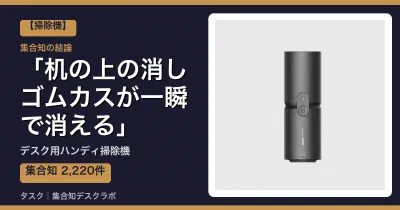 デスク用ハンディ掃除機の口コミ・評判｜机の上の消しゴムカスが一瞬で消える【2026】