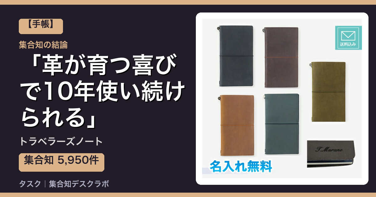 トラベラーズノートの口コミ｜5,950件調べて分かった「革が育つ喜びで10年使い続けられる」｜評判・デメリット【2026】