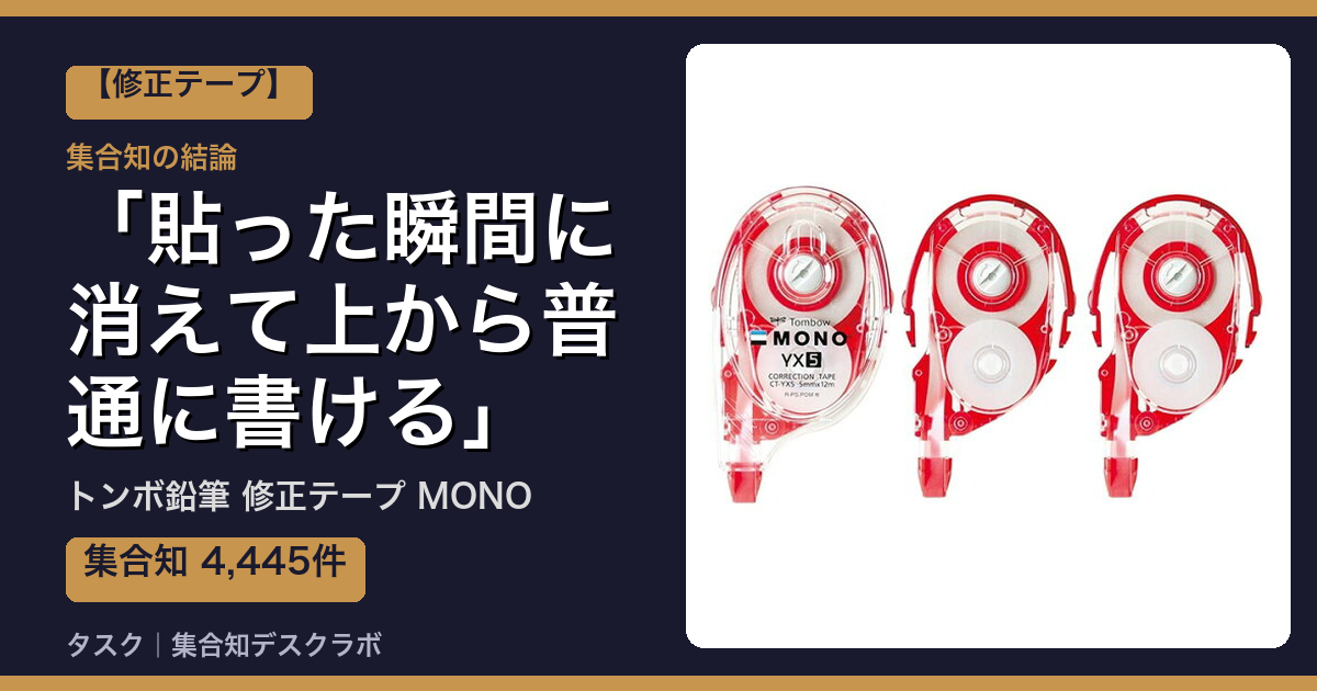 トンボ鉛筆 修正テープ MONOの口コミ｜4,445件調べて分かった「貼った瞬間に消えて上から普通に書ける」｜評判・デメリット【2026】