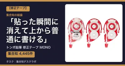 トンボ鉛筆 修正テープ MONOの口コミ・評判｜貼った瞬間に消えて上から普通に書ける【2026】