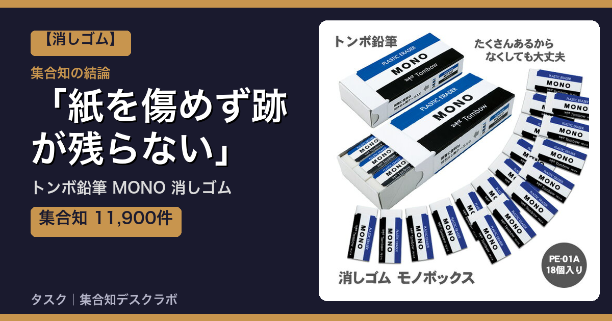トンボ鉛筆 MONO 消しゴムの口コミ｜11,900件調べて分かった「紙を傷めず跡が残らない」｜評判・デメリット【2026】