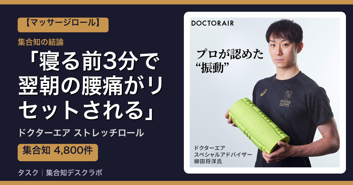 ドクターエア ストレッチロールの口コミ｜4,800件調べて分かった「寝る前3分で翌朝の腰痛がリセットされる」｜評判・デメリット【2026】