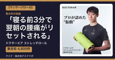 ドクターエア ストレッチロールの口コミ・評判｜寝る前3分で翌朝の腰痛がリセットされる【2026】