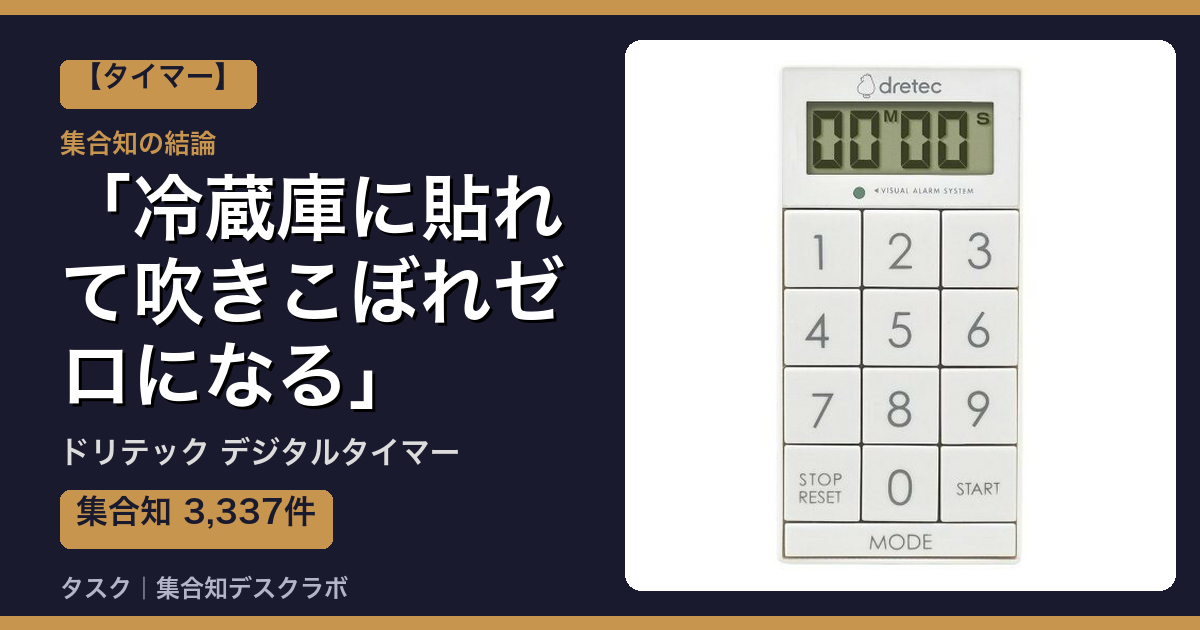 ドリテック デジタルタイマーの口コミ｜3,337件調べて分かった「冷蔵庫に貼れて吹きこぼれゼロになる」｜評判・デメリット【2026】