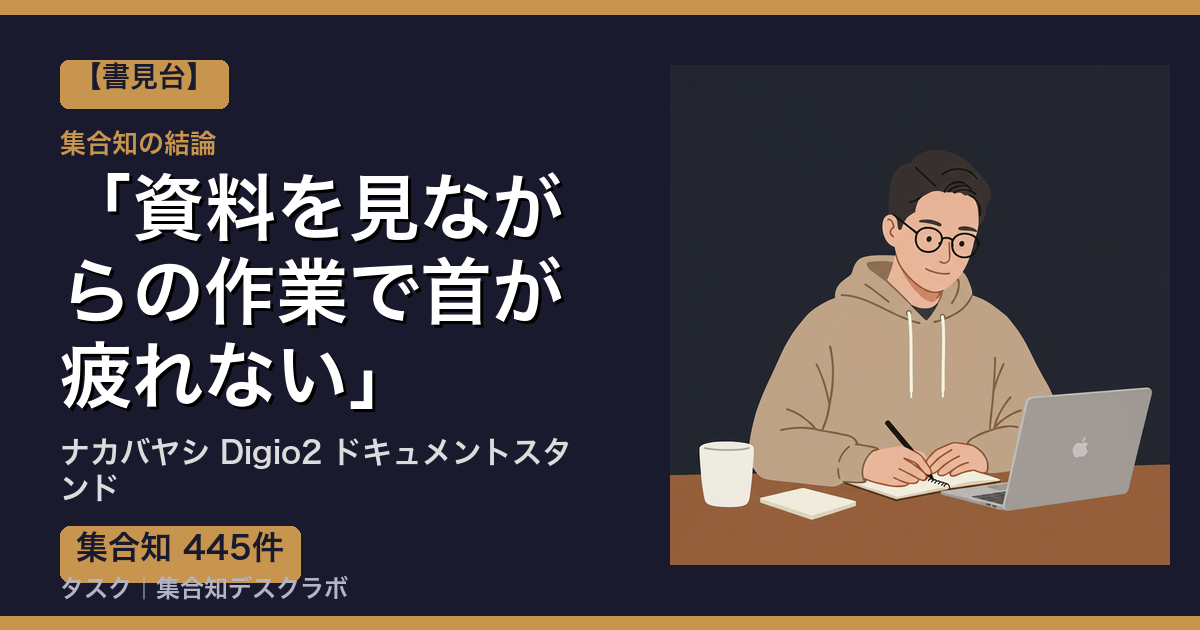 ナカバヤシ Digio2 ドキュメントスタンドの口コミ｜445件調べて分かった「資料を見ながらの作業で首が疲れない」｜評判・デメリット【2026】