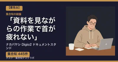 ナカバヤシ Digio2 ドキュメントスタンドの口コミ・評判｜資料を見ながらの作業で首が疲れない【2026】