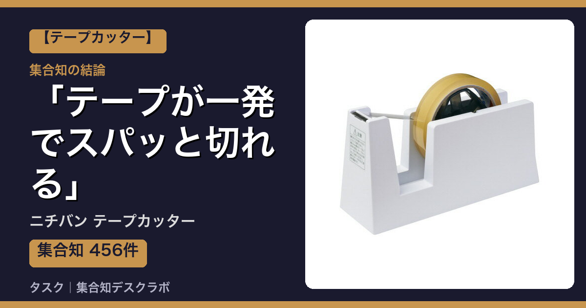 ニチバン テープカッターの口コミ｜456件調べて分かった「テープが一発でスパッと切れる」｜評判・デメリット【2026】