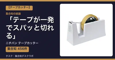 ニチバン テープカッターの口コミ・評判｜テープが一発でスパッと切れる【2026】