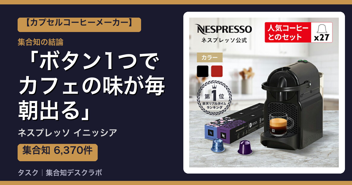 ネスプレッソ イニッシアの口コミ｜6,370件調べて分かった「ボタン1つでカフェの味が毎朝出る」｜評判・デメリット【2026】