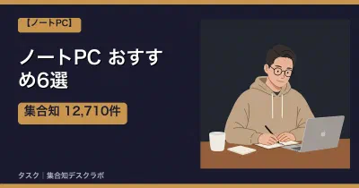 ノートPCおすすめ6選｜口コミ計12,710件で選ぶ失敗しない選び方【2026】