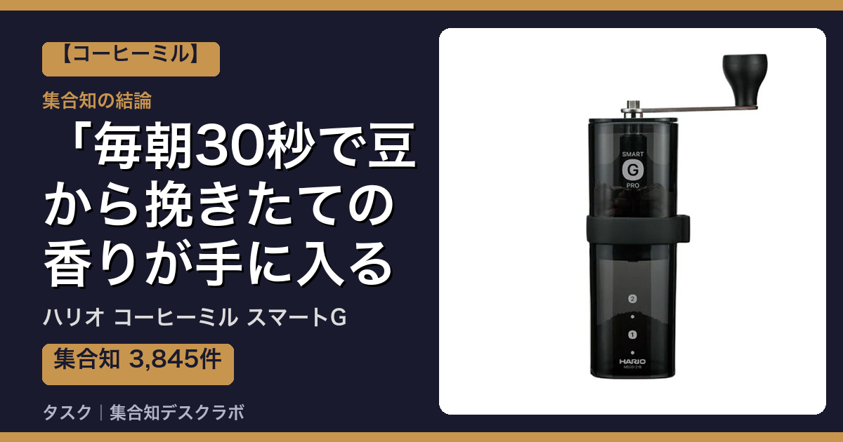 ハリオ コーヒーミル スマートGの口コミ｜3,845件調べて分かった「毎朝30秒で豆から挽きたての香りが手に入る」｜評判・デメリット【2026】
