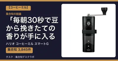 ハリオ コーヒーミル スマートGの口コミ・評判｜毎朝30秒で豆から挽きたての香りが手に入る【2026】