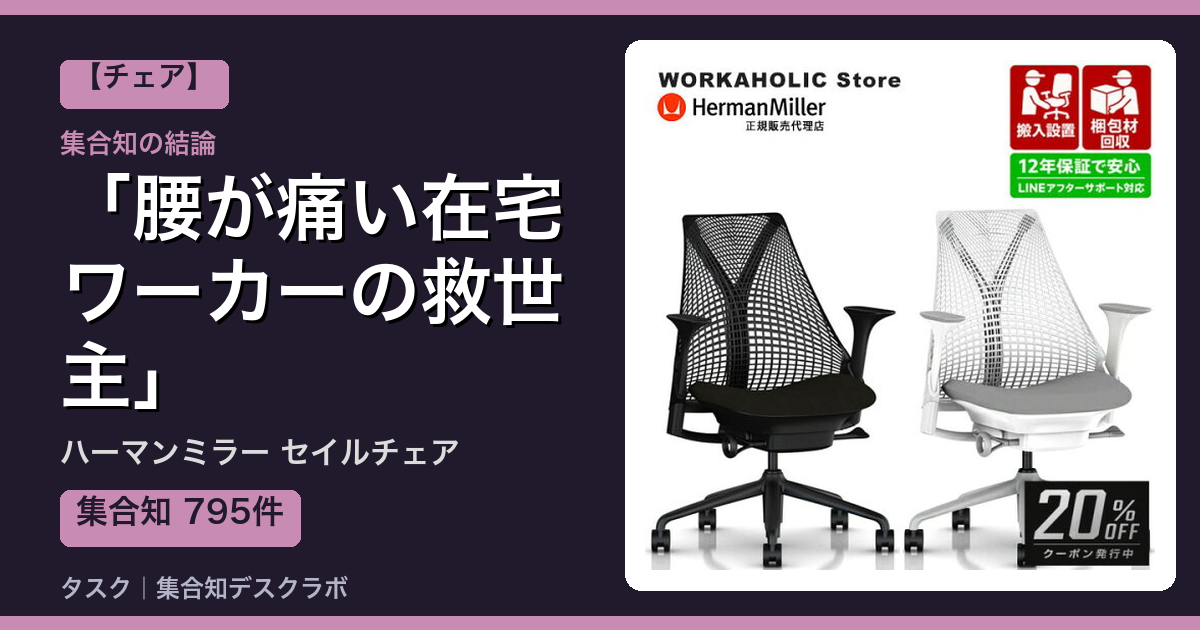 ハーマンミラー セイルチェアの口コミ｜795件調べて分かった「腰が痛い在宅ワーカーの救世主」｜評判・デメリット【2026】