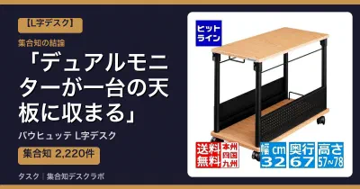 バウヒュッテ L字デスクの口コミ・評判｜デュアルモニターが一台の天板に収まる【2026】