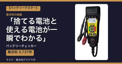 バッテリーチェッカーの口コミ・評判｜捨てる電池と使える電池が一瞬でわかる【2026】