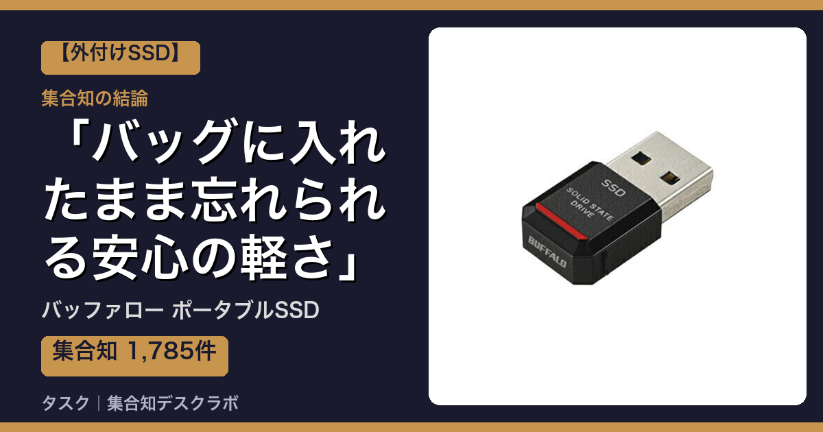 バッファロー ポータブルSSDの口コミ｜1,785件調べて分かった「バッグに入れたまま忘れられる安心の軽さ」｜評判・デメリット【2026】