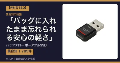 バッファロー ポータブルSSDの口コミ・評判｜バッグに入れたまま忘れられる安心の軽さ【2026】