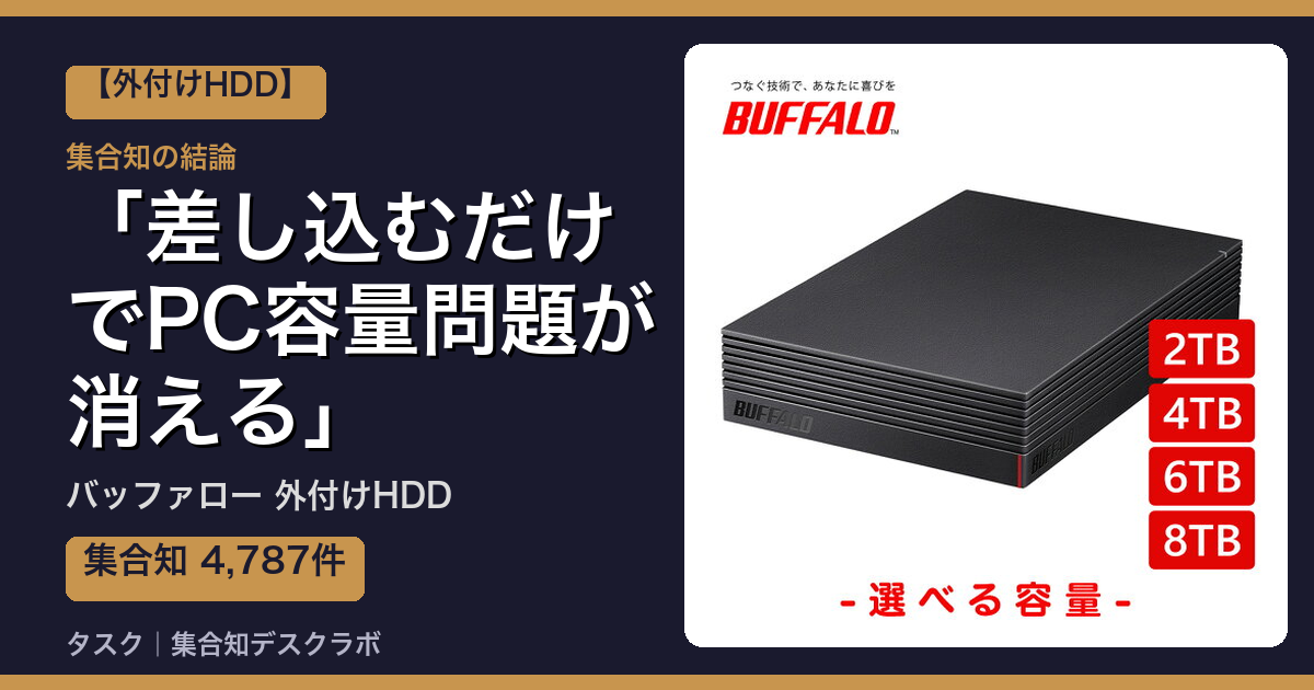 バッファロー 外付けHDDの口コミ｜4,787件調べて分かった「差し込むだけでPC容量問題が消える」｜評判・デメリット【2026】