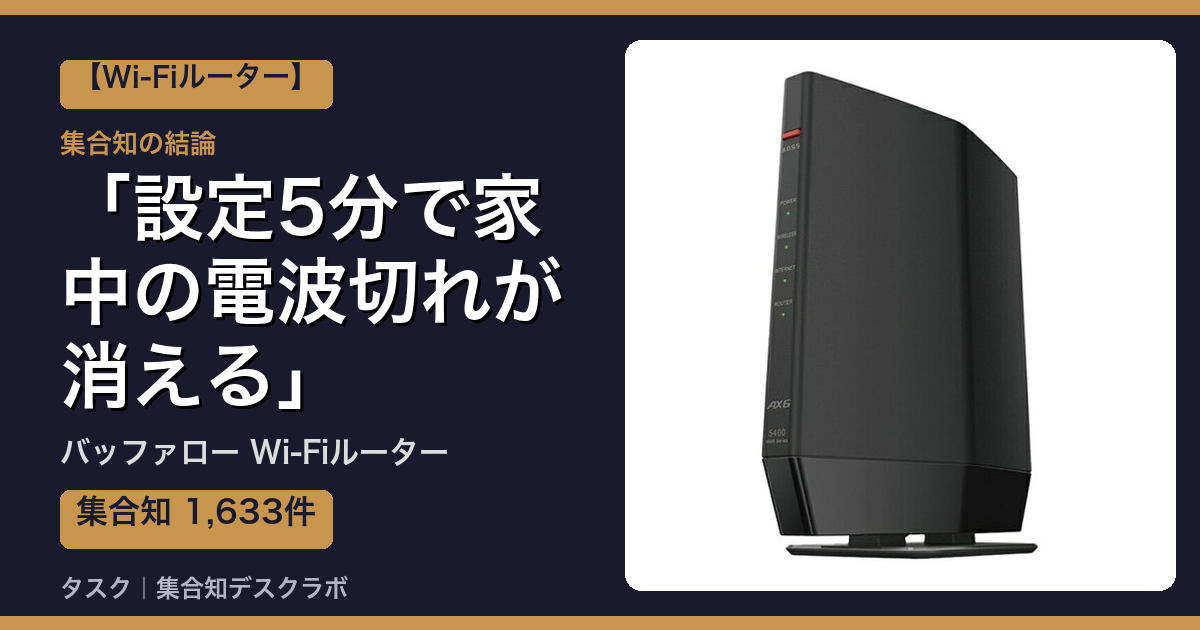 バッファロー Wi-Fiルーターの口コミ｜1,633件調べて分かった「設定5分で家中の電波切れが消える」｜評判・デメリット【2026】