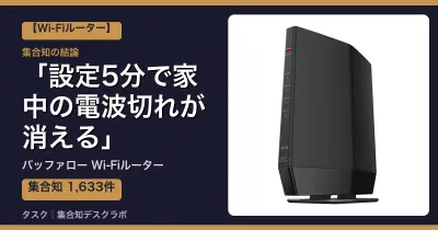 バッファロー Wi-Fiルーターの口コミ・評判｜設定5分で家中の電波切れが消える【2026】