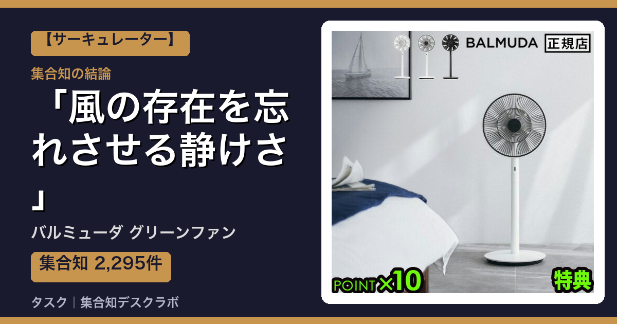 バルミューダ グリーンファンの口コミ｜2,295件調べて分かった「風の存在を忘れさせる静けさ」｜評判・デメリット【2026】