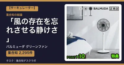 バルミューダ グリーンファンの口コミ・評判｜風の存在を忘れさせる静けさ【2026】